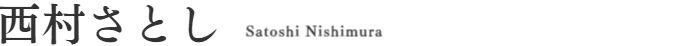 西村さとし