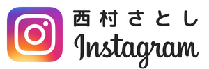 西村さとしインスタグラム