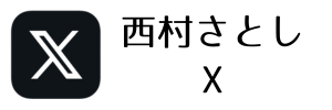 西村さとしツイッター