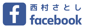 西村さとしフェイスブック