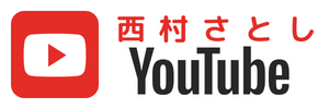 西村さとしYou Tube